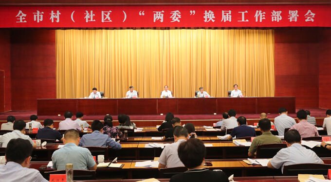 泰州全市村（社区）“两委” 换届工作部署会召开