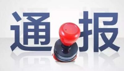 通报